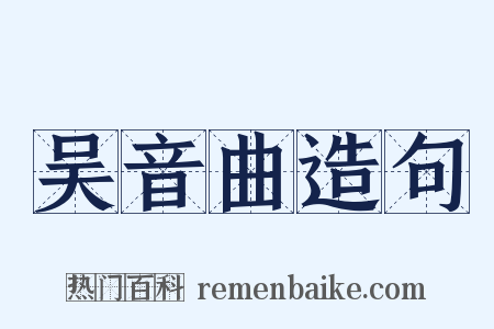 吴音曲造句是什么意思的图片